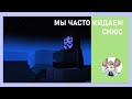 Окей, мы часто кидаем снюс  Клип  Minecraft Animation #Minecraft #Майнкрафтанимация #Майнкрафт