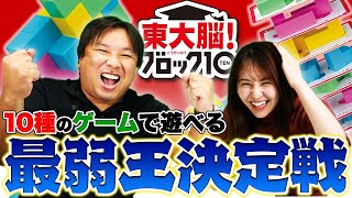 【東大脳！ブロック10】面白い！頭脳バトルで最弱王決定戦！