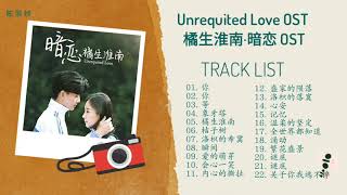 FULL OST || Unrequited Love OST / 橘生淮南·暗恋 OST
