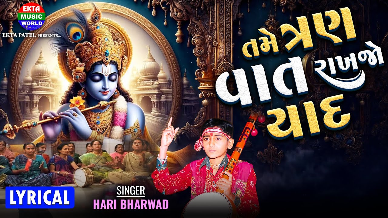 હરિ ભરવાડ | તામ ત્રાન વાત રાખજો યાદ | HM - 3 | સત્સંગી ભજન | Lyrical Video@EktaMusicWorld