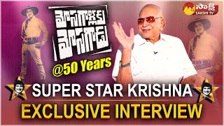 Super Star Krishna Exclusive Interview | Mosagallaku Mosagadu@50Years | #FirstCowboy | Sakshi TV