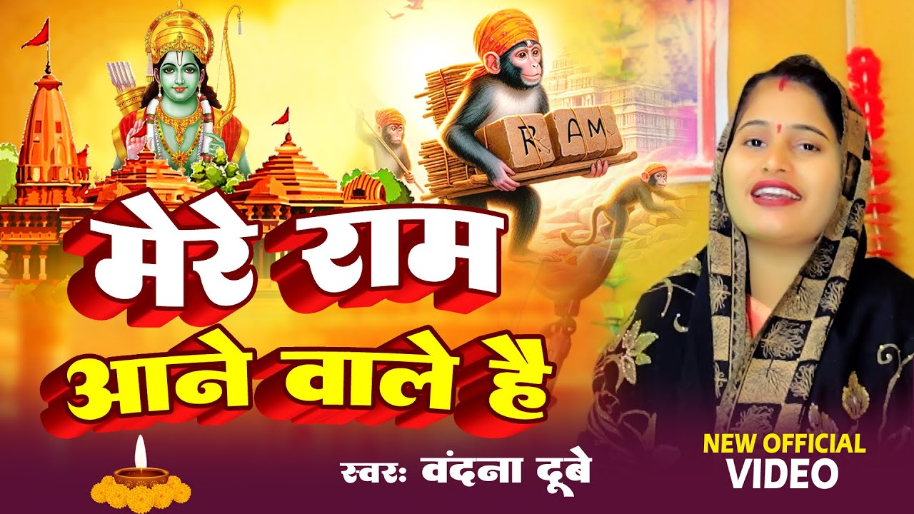 Video वंदना दूबे राम भजन वायरल गीत मेरे राम आने वाले है Vandna