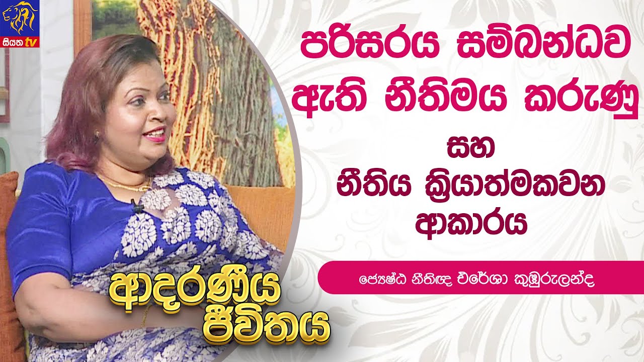 පරිසරය සම්බන්ධව ඇති නීතිමය කරුණු සහ නීතිය ක්‍රියාත්මකවන ආකාරය | Adaraneeya Jeewithaya