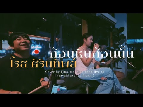 ก้อนหินก้อนนั้น - โรส ศิรินทิพย์ | 𝐂𝐨𝐯𝐞𝐫​ | 𝐓𝐢𝐦𝐞 𝐌𝐚𝐜𝐡𝐢𝐧𝐞​ 𝐁𝐚𝐧𝐝​ | 𝐀𝐭 𝐊𝐚𝐠𝐚𝐲𝐚𝐤𝐢​ 𝐚𝐯𝐞𝐧𝐮𝐞​ 𝐤𝐥𝐨𝐧𝐠​ 𝟑​