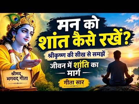 इतना शांत रहो की लोग ...| Geeta Saar | Shree Krishna motivational speech |#krishnamotivation​