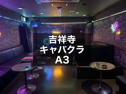 吉祥寺　A3　（エースリー）　キャバクラ　店内紹介