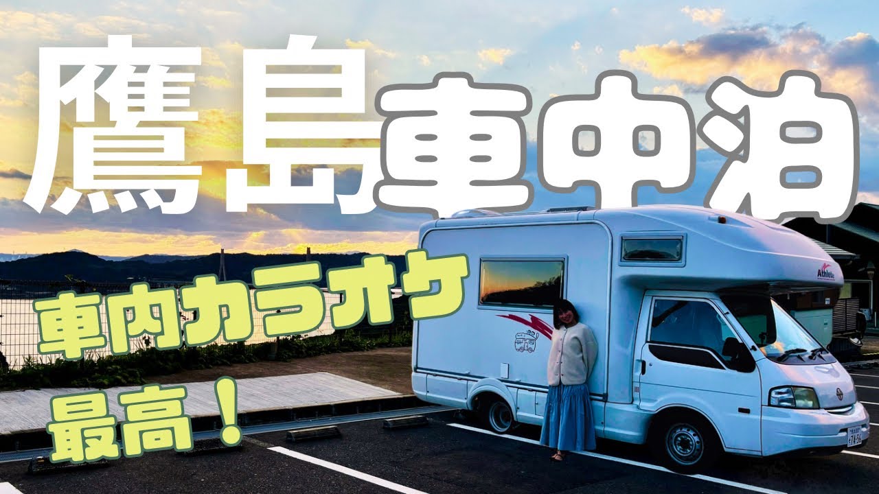 鷹島観光とキャンピングカー車中泊｜夫婦で楽しむ車内カラオケと島の絶景夕陽