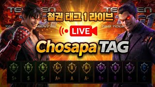 철권태그 조사파 방송 - 26.05.25 l TEKKEN TAG l