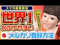 【最新】メルカリ登録方法|招待コードで500円無料でゲット!