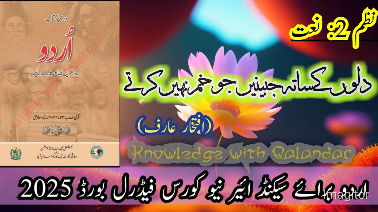 2nd Year Urdu Naat tashreeh | Federal Board New Book NBF 2025 | دلوں کے ساتھ جبینیں جو خم نہیں کرتے