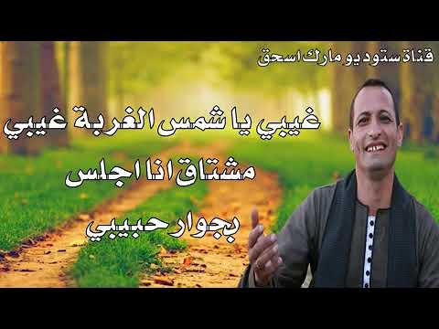 غربة وهاتعدي يااخونا المرنم الصعيدي أمير دميان 01155513297
