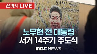 노무현 전 대통령 서거 14주기 추도식 엄수…정치권 봉하 집결 - [끝까지LIVE] MBC 중계방송 2023년 05월 23일