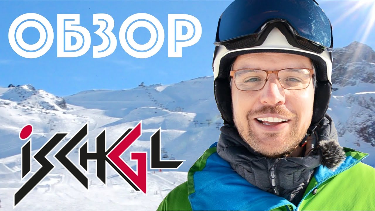 Горнолыжный курорт Ишгль, Австрия. Обзор инструктора из Зельдена