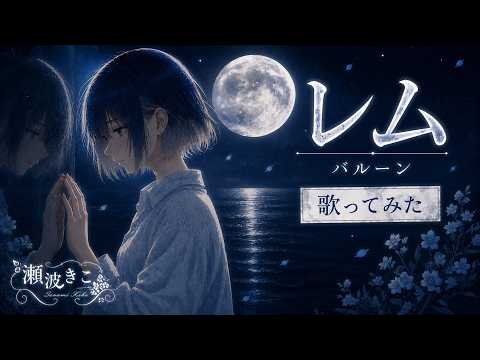 レム / バルーン - Cover by 瀬波きこ
