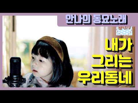 내가 그리는 우리동네 동요 커버 ㅣ 6살 안나