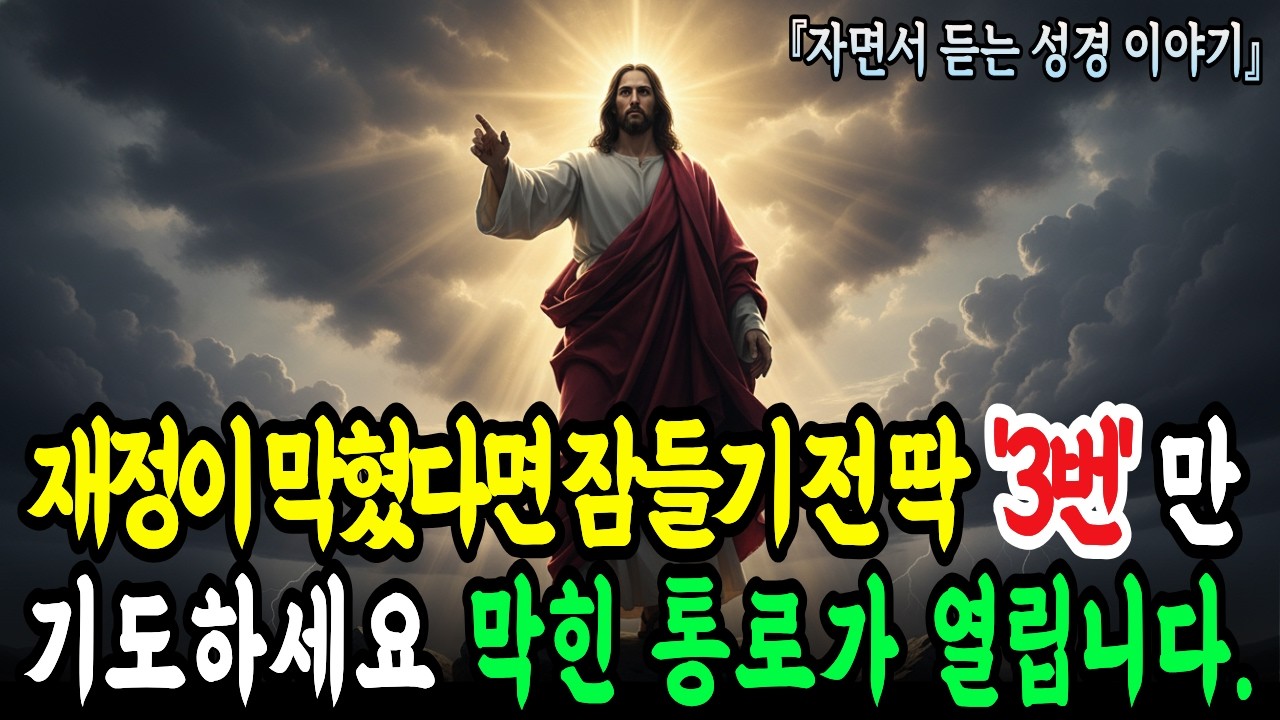 잠들기 전 이 '축복 기도' 3번만 반복하세요, 막혔던 '재정'이 열리고 통장에 돈이 들어옵니다ㅣ성경말씀ㅣ기독교명언ㅣ오디오북ㅣ재정축복
