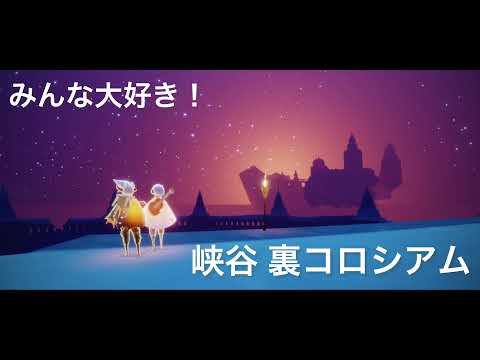 【Sky裏世界】峡谷・裏コロシアムの行き方解説！