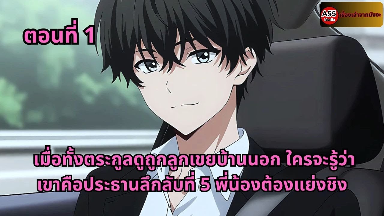 ตอนที่ 1 | เมื่อทั้งตระกูลดูถูกลูกเขยบ้านนอก ใครจะรู้ว่าเขาคือประธานลึกลับที่ 5 พี่น้องต้องแย่งชิง