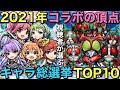 視聴者が選ぶ！2021年ベストコラボキャラ総選挙TOP10【コトダマン】