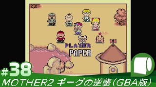 38（完結）【 MOTHER2 ギーグの逆襲 / EarthBound （GBA版）】続・記憶