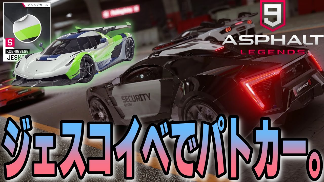 【Asphalt 9 Legends】ジェスコのステッカーがもらえるイベントでなぜかパトカーが試乗できるので試運転する。ついでに他のランクMAX車も試乗していく。【アスファルト９】