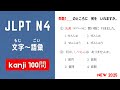 JLPT N4 KANJI PRACTICE TEST WITH ANSWERS 2025.日本語能力試験N4 漢字試験。