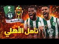 الأهلي تأهل في النخبه 