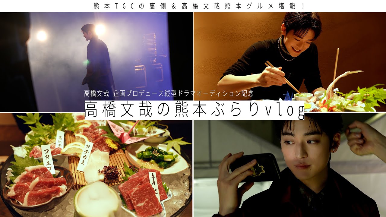 高橋文哉のTGC舞台裏＆熊本vlog【FANFARE 1ST PROJECT】