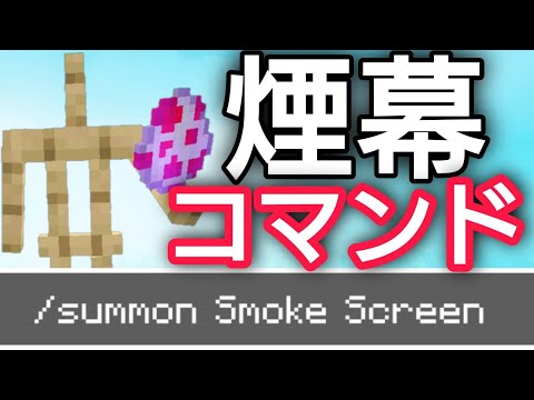 【リクエスト回】メタりん流 煙幕の作り方【コマンド】【統合版BE（Win10、Switch、pe、ps4、Xbox）】