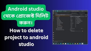 How to delete project to android studio. Android studio থেকে প্রোজেক্ট ডিলিট করুন।
