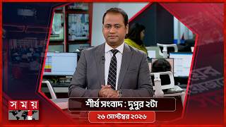 শীর্ষ সংবাদ | দুপুর ২টা | ২৬ সেপ্টেম্বর ২০২৬ | Somoy TV Headline 2pm| Latest Bangladeshi News screenshot 4