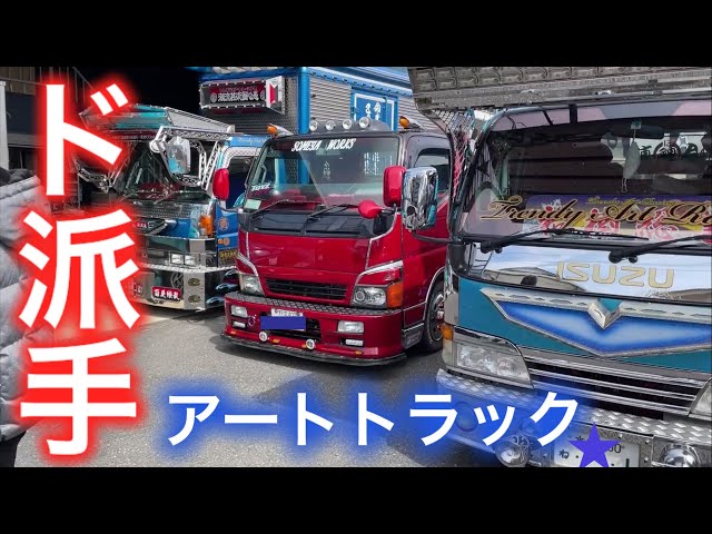 アートトラック】派手過ぎる2t車の外装と内装を紹介してもらった