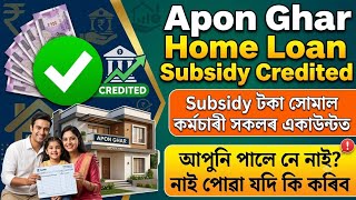 ✅Apon Ghar Subsidy টকা সোমাল কৰ্মচাৰী সকলৰ একাউণ্টত | আপুনি পালে নে নাই? | নাই পোৱা যদি কি কৰিব
