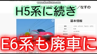 【E6系初の廃車】福島県沖地震で脱線したE6系アキZ9編成が来年度以降廃車になるようです