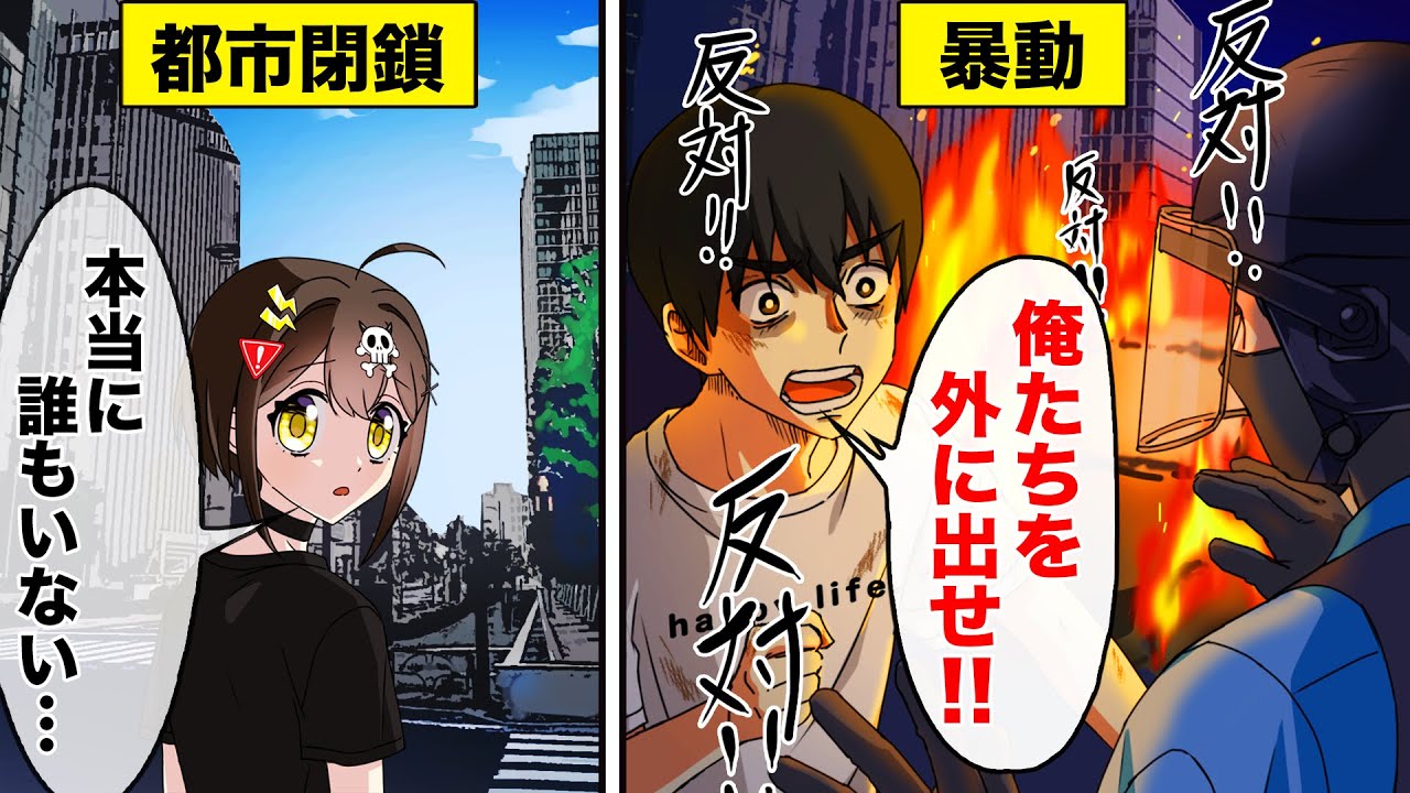 東京がロックダウンするとどうなるのか アニメ 漫画動画 Youtube