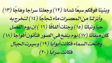 سورة النبأ من 12 إلى 20