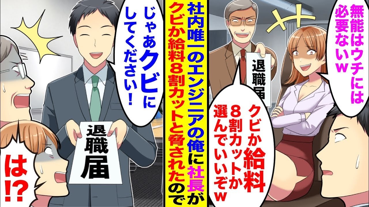 【漫画】俺が社内唯一のエンジニアと知らず「無能はウチには必要ないw」「給料8割カットでw」→2代目社長に脅されたのでお望み通り辞めると元会社が大パニックで…