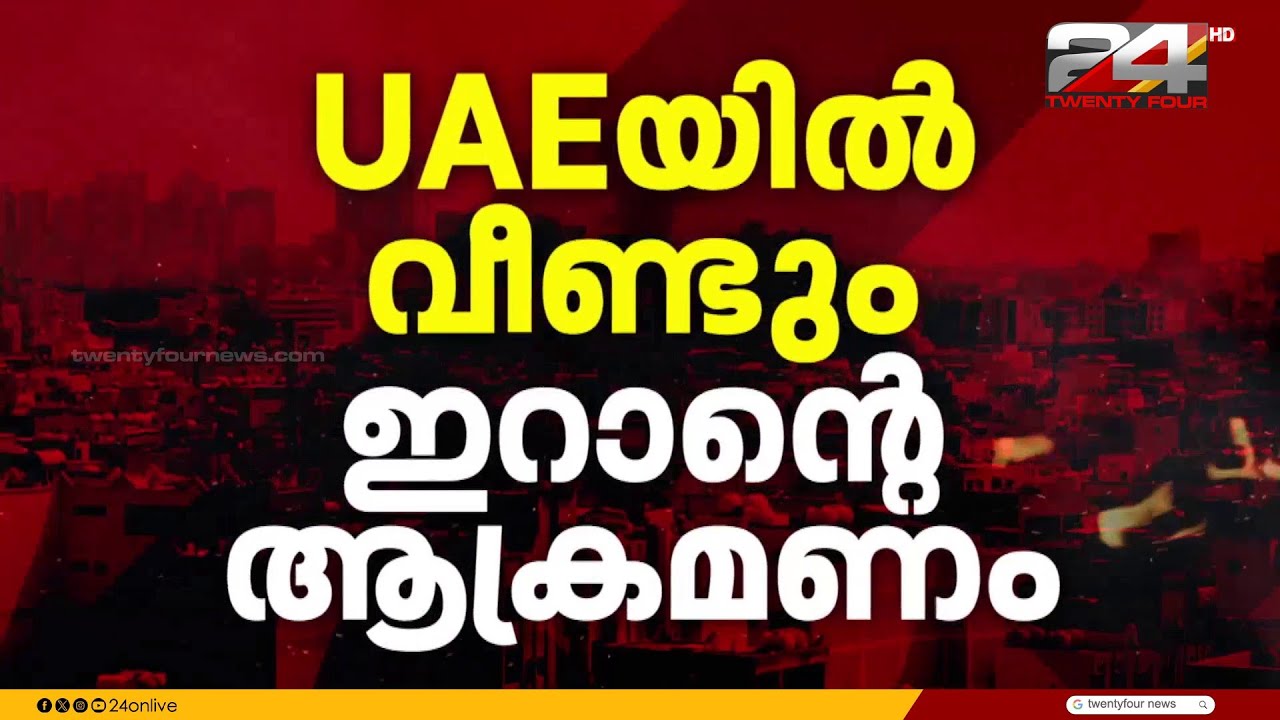 UAE യിൽ വീണ്ടും ഇറാൻ ആക്രമണം; മൂന്ന് പേർ കൊല്ലപ്പെട്ടു, പരുക്കേറ്റവരിൽ ഇന്ത്യക്കാരും | Iran Attack