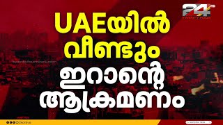 UAE യിൽ വീണ്ടും ഇറാൻ ആക്രമണം; മൂന്ന് പേർ കൊല്ലപ്പെട്ടു, പരുക്കേറ്റവരിൽ ഇന്ത്യക്കാരും | Iran Attack