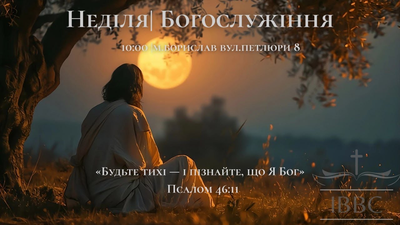 Недільне Служіння - 11.01.2026