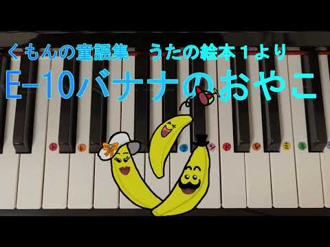 くもんの童謡詩集うたの絵本①より【バナナのおやこ】 ハ長調 ピアノメロディー ドレミ仮名 運指番号付き