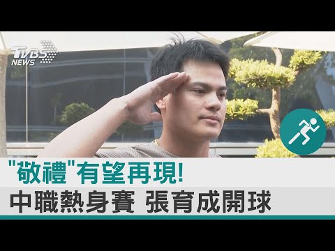 「敬禮」有望再現!中職熱身賽 張育成開球｜TVBS新聞@tvbsnews24live