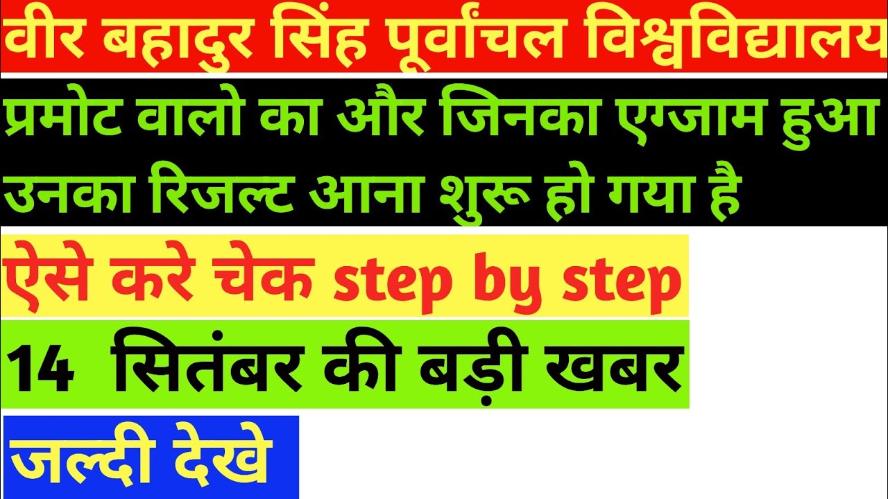 VBSPU Result 2021|vbspu promoted result 2021 kaise dekhe!vbspuresultdate2021|vbspu result kab aayega