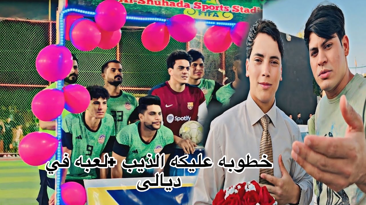 فلوك خطوبةصديقنا عليكه الذيب 💍 + مباره في  بعقوبه ديالى😁⚽️