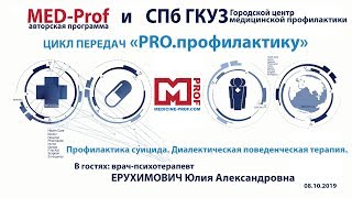 Med-prof. Профилактика суицида. Диалектическая поведенческая терапия. Цикл передач PRO.профилактику