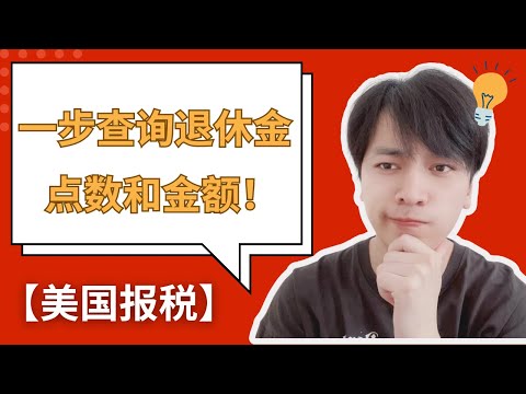 【美国退休】如何查询退休金点数和退休金金额？