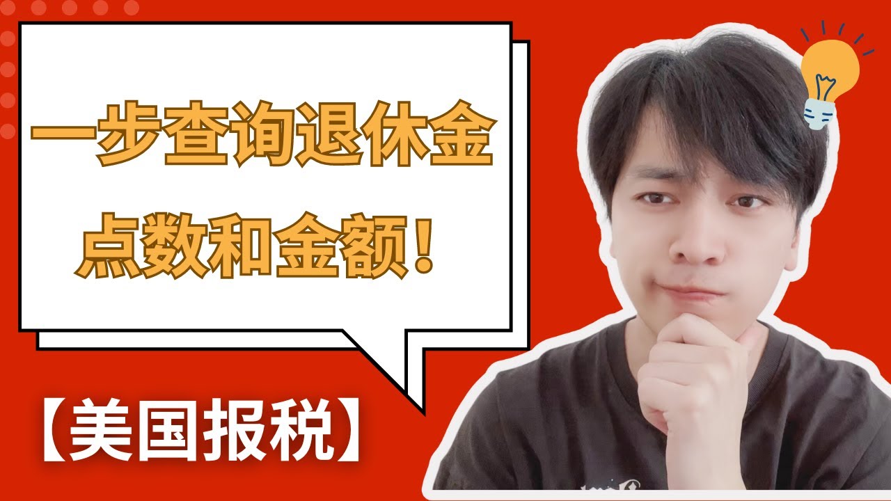 美国退休】如何查询退休金点数和退休金金额？ - YouTube