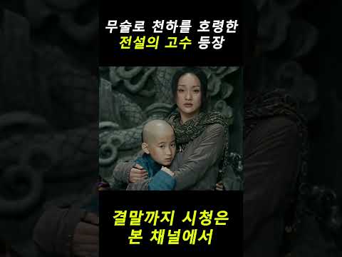 <strong>소걸아</strong> #movie#추천영화리뷰#추천무협중국영화