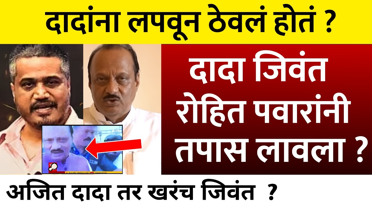 Ajit Pawar plane carsh update | ajit pawar plane carsh | अजित दादा जिवंत रोहित पवारांनी तपास लावला ?