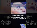 泣きながら歌った #今はいいんだよ #shorts